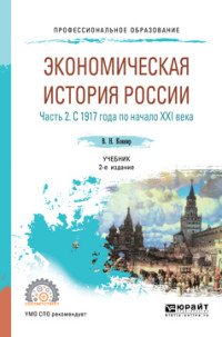 Экономическая история России. Учебник для СПО. В 2 частях. Часть 2. С 1917 года по начало XXI века