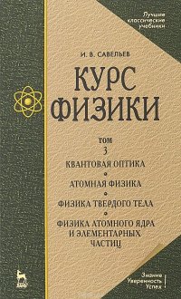 Курс физики. Учебное пособие. В 3 томах. Том 3