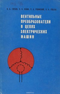 Вентильные преобразователи в цепях электрических машин