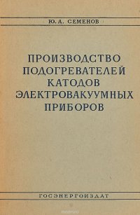 Производство подогревателей катодов электровакуумных приборов