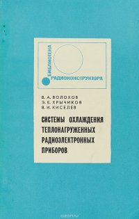 Системы охлаждения теплонагруженных радиоэлектронных приборов