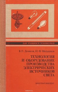 Технология и оборудование производства электрических источников света