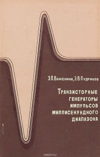 Транзисторные генераторы импульсов миллисекундного диапазона