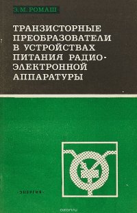 Транзисторные преобразователи в устройствах питания радиоэлектронной аппаратуры