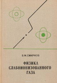 Физика слабоионизованного газа: В задачах с решениями