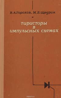 Физические основы применения тиристоров в импульсных схемах