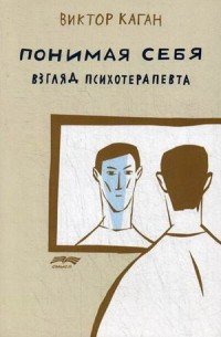 Понимая себя. Взгляд психотерапевта