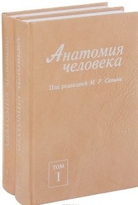 Анатомия человека. В 2 томах. Том 1