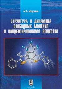 Структура и динамика свободных молекул и конденсированного вещества