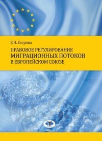 Правовое регулирование миграционных потоков в Европейском Союзе