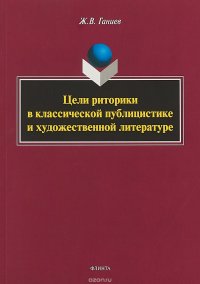 Цели риторики в классической публицистике и художественной литературе