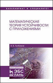 Математическая теория устойчивости с приложениями. Учебное пособие