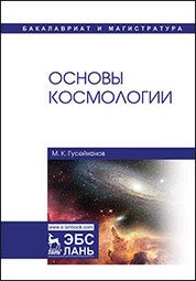 Основы космологии. Учебное пособие