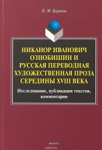 Никанор Иванович Ознобишин и русская переводная художественная проза середины XVIII века. Исследование, публикация текстов, комментарии