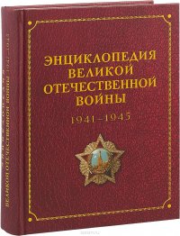 Энциклопедия Великой отечественной войны 1941-1945