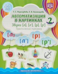 Автоматизация в картинках. Звуки [с], [ц], [ш], [ч]. Практический тренажер. Выпуск 2