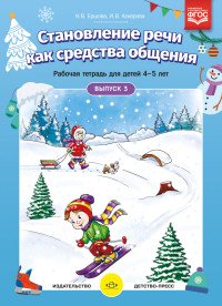 Становление речи как средства общения. Рабочая тетрадь для детей 4–5 лет. Выпуск 3