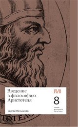 Введение в философию Аристотеля. 8 лекций для проекта Магистерия