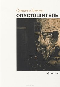 Сэмюэль Беккет - «Опустошитель»