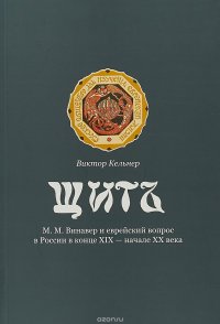 Щит. М. М. Винавер и еврейский вопрос в России в конце XIX - начале ХХ века