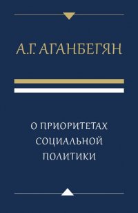 О приоритетах социальной политики