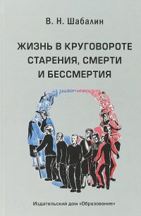 Жизнь в круговороте старения, смерти и бессмертия