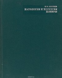 Патология и хирургия плевры