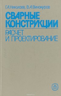 Сварные конструкции: Расчет и проектирование