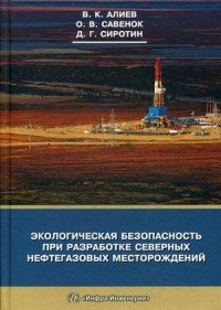 Экологическая безопасность при разработке северных нефтегазовых месторождений