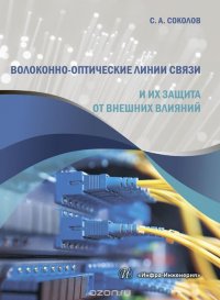 Волоконно-оптические линии связи и их защита от внешних влияний