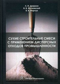 Сухие строительные смеси с применением дисперсных отходов промышленности