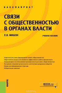 Связи с общественностью в органах власти (для бакалавров)