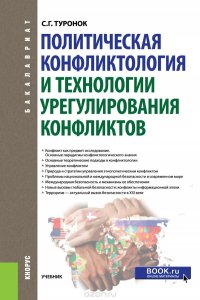 Политическая конфликтология и технологии урегулирования конфликтов( для бакалавров)