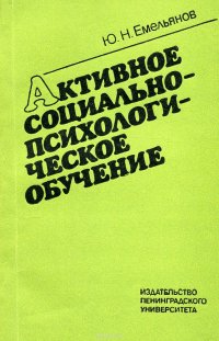 Активное социально-психологическое обучение