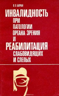 Инвалидность при патологии органа зрения и реабилитация слабовидящих и слепых