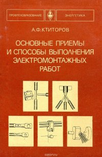 Основные приемы и способы выполнения электромонтажных работ