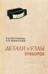 Детали и узлы приборов. Расчет и конструирование