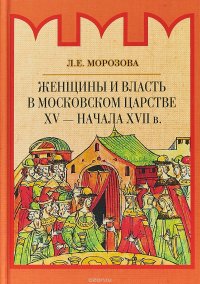 Женщины и власть в Московском царстве XV - начала XVII в