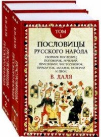 Пословицы русского народа. В 2 тоиах. (комплект)