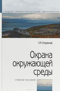 Охрана окружающей среды. Учебное пособие