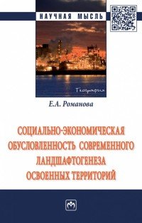 Е. А. Романова - «Социально-экономическая обусловленность современного ландшафтогенеза освоенных территорий»