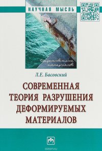 Современная теория разрушения деформируемых материалов