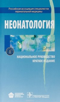 Неонатология. Национальное руководство. Краткое издание