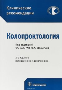 Клинические рекомендации. Колопроктология