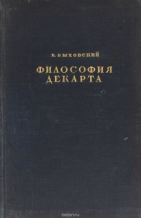 Философия Декарта