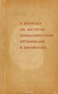 К вопросу об истории большевистских организаций в Закавказье