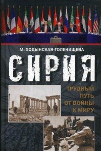 Сирия. Трудный путь от войны к миру