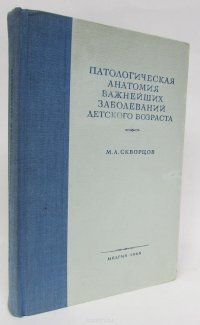 Патологическая анатомия важнейших заболеваний детского возраста