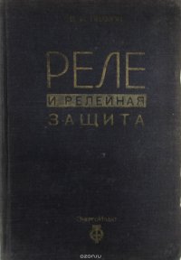 Реле и релейная защита