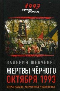 Жертвы Черного Октября 1993-го. 2-е изд